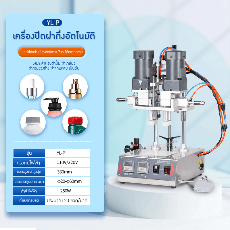เพิ่มความสะดวกสบายให้การปิดฝาขวด ด้วย เครื่องปิดฝาอัตโนมัติ YL-P – รายละเอียด 4