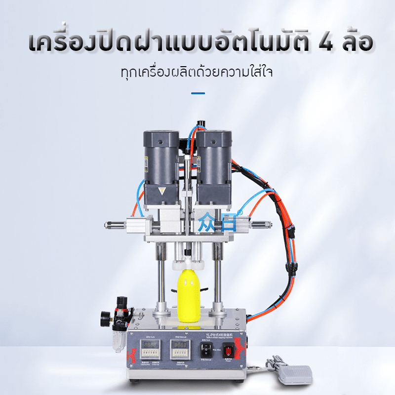 เพิ่มความสะดวกสบายให้การปิดฝาขวด ด้วย เครื่องปิดฝาอัตโนมัติ YL-P – รายละเอียด 9