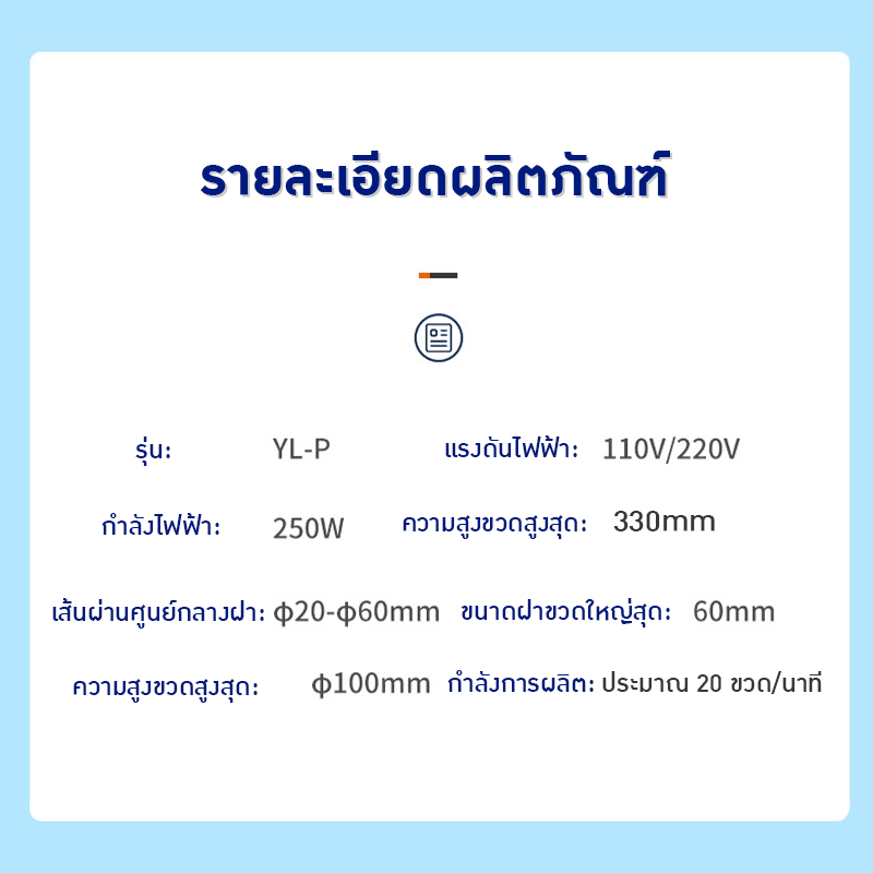 เพิ่มความสะดวกสบายให้การปิดฝาขวด ด้วย เครื่องปิดฝาอัตโนมัติ YL-P – รายละเอียด 12