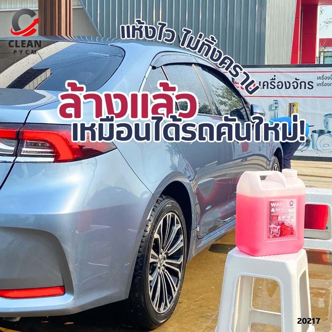 ขายชุดสูตร น้ำยาล้างรถ WASH &amp; WAX ขนาดใหญ่จุใจ 10 ลิตร – รายละเอียด 3