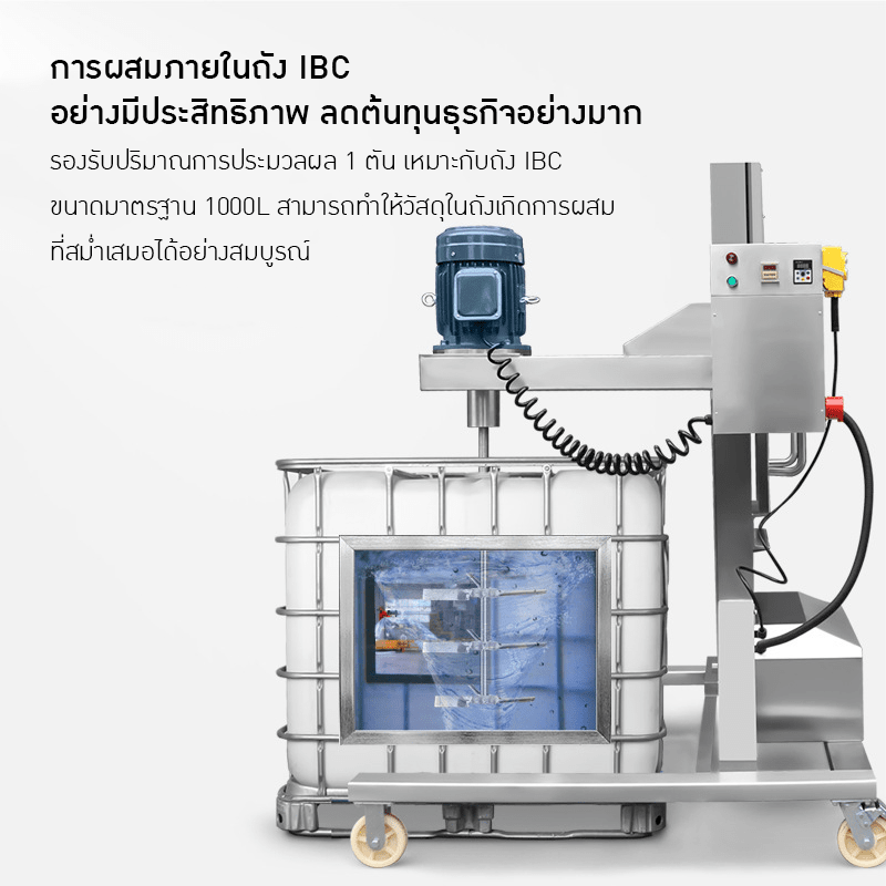 เครื่องกวนไฟฟ้า IBC ขนาด 500L - 1000L – รายละเอียด 5