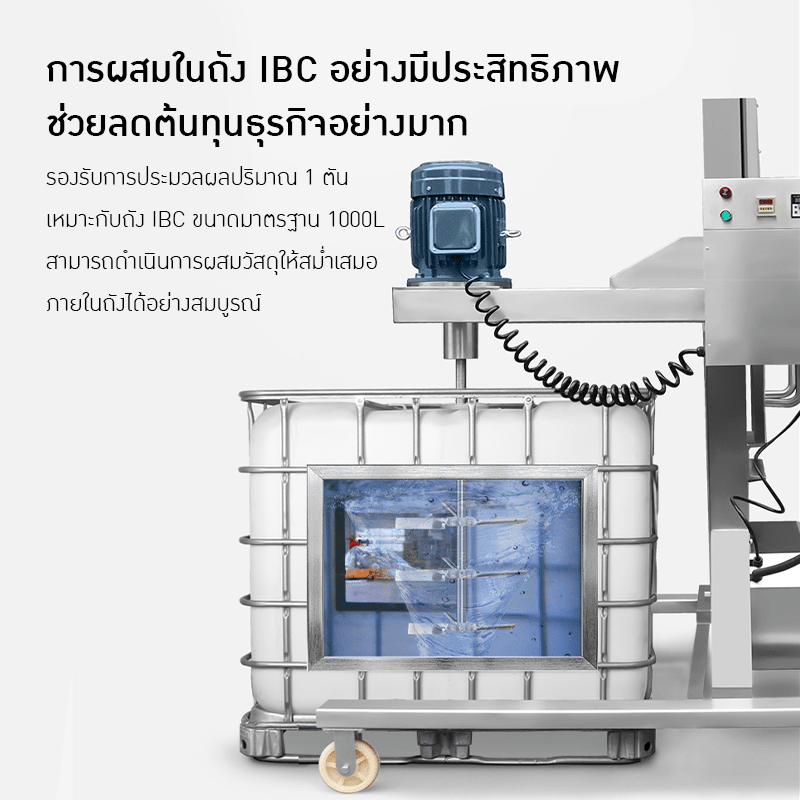 เครื่องกวนไฟฟ้า IBC ขนาด 500L - 1000L – รายละเอียด 9