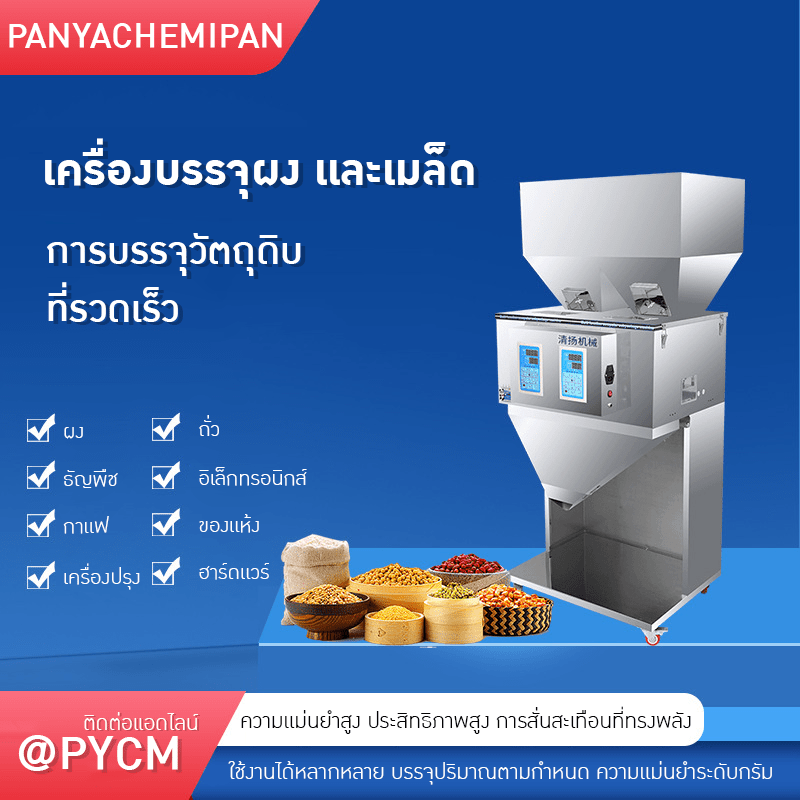 เครื่องบรรจุเมล็ด ผง และวัตถุดิบ DTT ตัวช่วยมืออาชีพที่ธุรกิจคุณต้องมี! – รายละเอียด 3