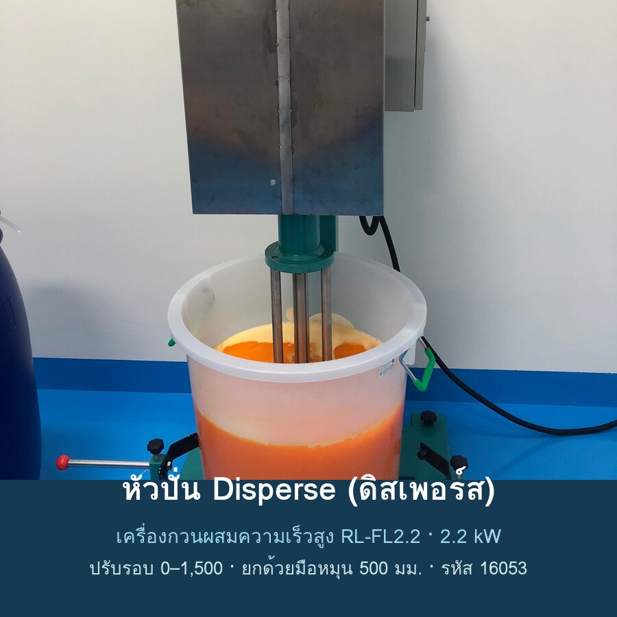 เครื่องกวนผสมความเร็วสูง RL-FL2.2 2.2 kW ยกด้วยมือหมุน ปรับรอบอินเวอร์เตอร์ ถัง 50-100 ลิตร เลือกหัวปั่น Disperse / Homogenizer