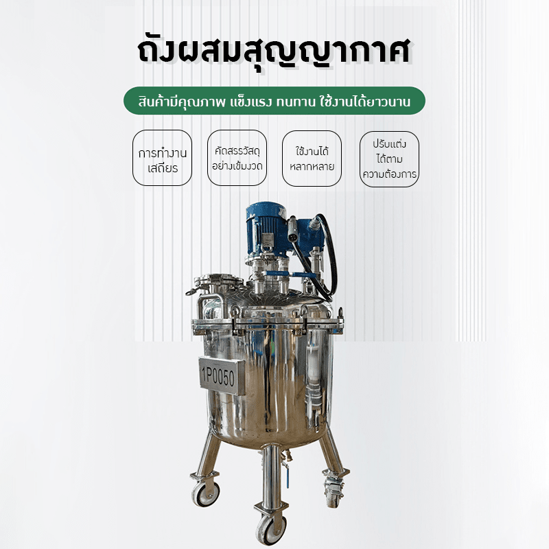 ถังผสมสุญญากาศ 150L ชั้นเดียว – รายละเอียด 10