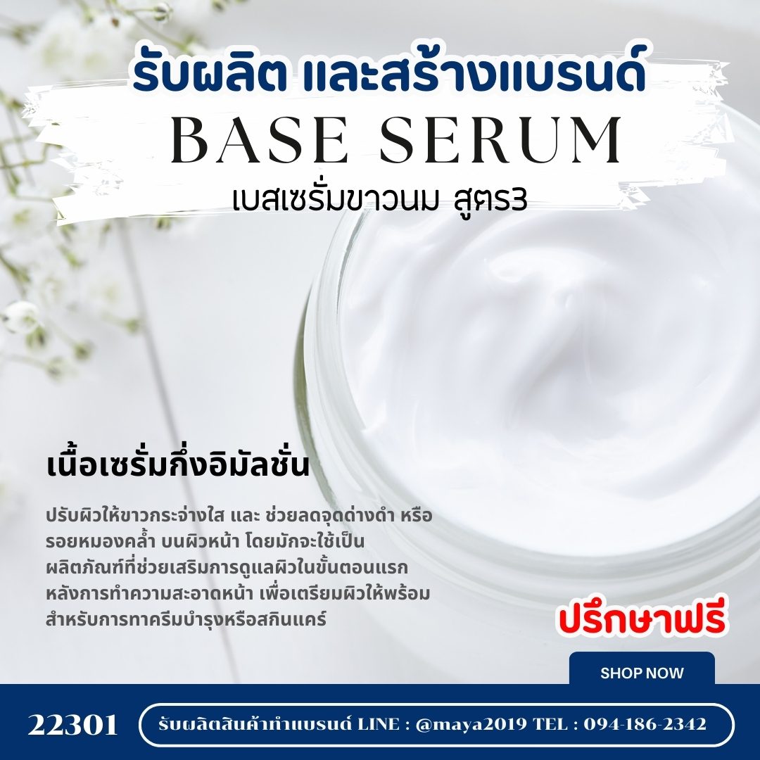 22301 เบสเซรั่มขาวนม สูตร 3 (Base Serum Formula 3)