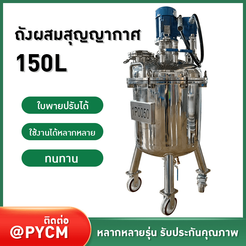 ถังผสมสุญญากาศ 150L ชั้นเดียว – รายละเอียด 11