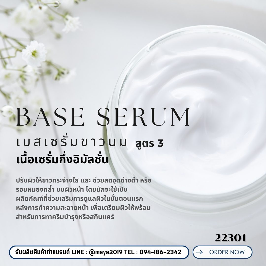 เบสเซรั่มขาวนม สูตร 3 – รายละเอียด 6