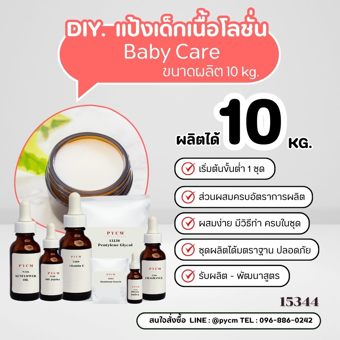#ผลิตภัณฑ์DIY #แป้งเด็กเนื้อโลชั่น #BabyCare #ดูแลผิว #สกินแคร์สำหรับเด็ก #ความงาม #มายาแคร์แลบส์