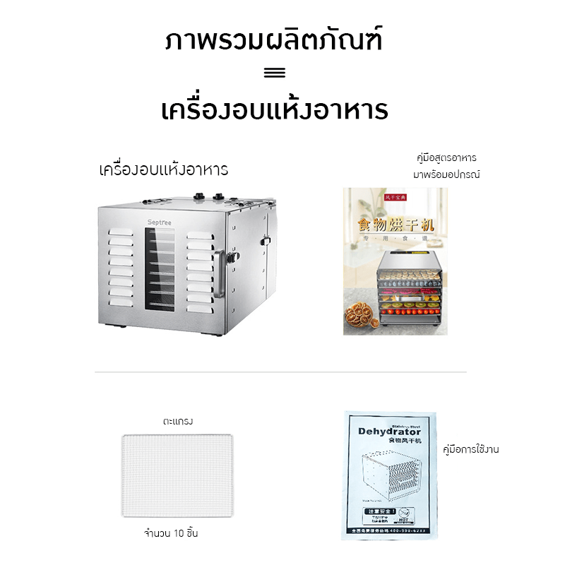 เครื่องอบแห้งอาหาร SEPTREE – รายละเอียด 9