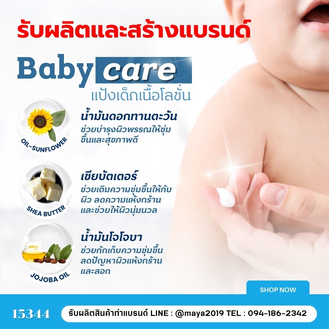 🌟 รับผลิตและสร้างแบรนด์ Baby Care 🌟