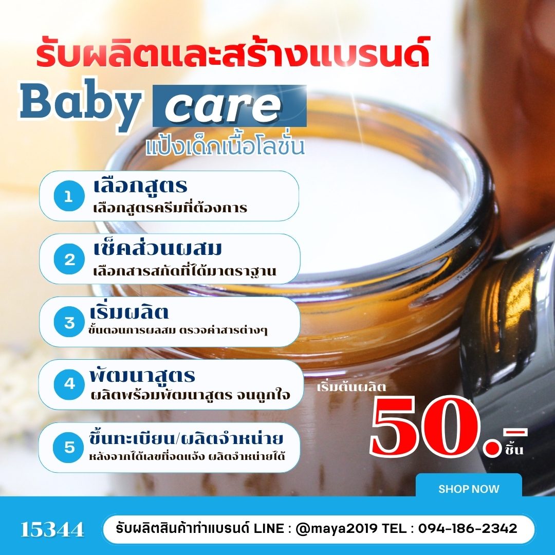 รับผลิตและสร้างแบรนด์ Baby Care – รายละเอียด 3