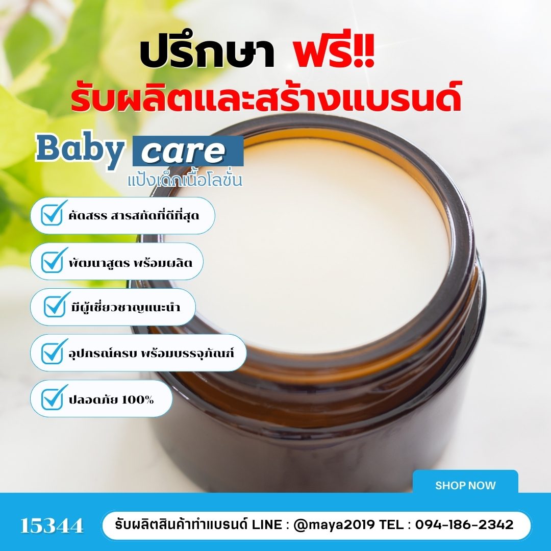 รับผลิตและสร้างแบรนด์ Baby Care – รายละเอียด 4