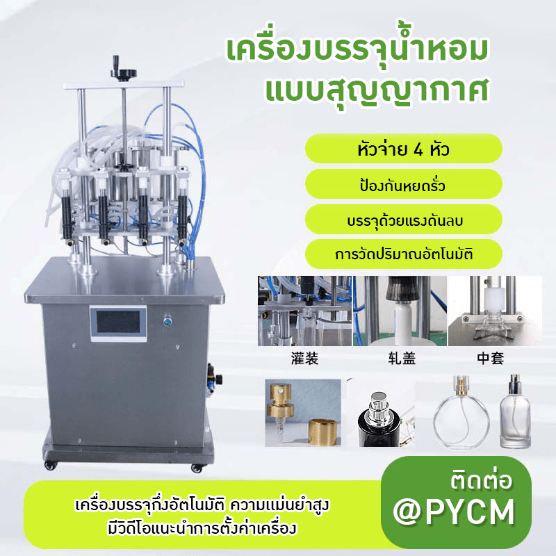 เครื่องบรรจุน้ำหอมกึ่งอัตโนมัติ 4 หัวจ่าย