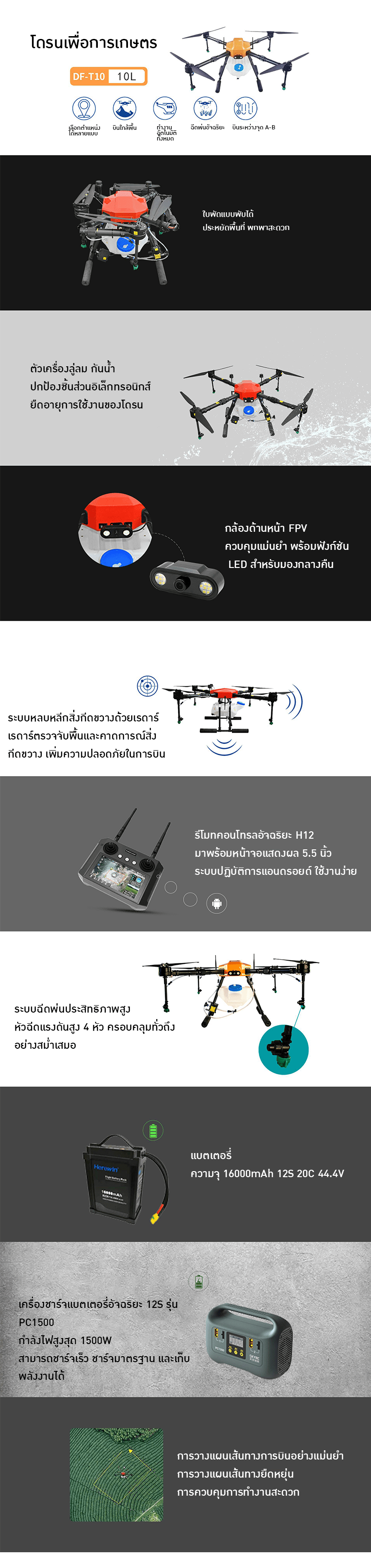 โดรนเพื่อการเกษตร DF-T10 ความจุ 10 ลิตร! – รายละเอียด 1