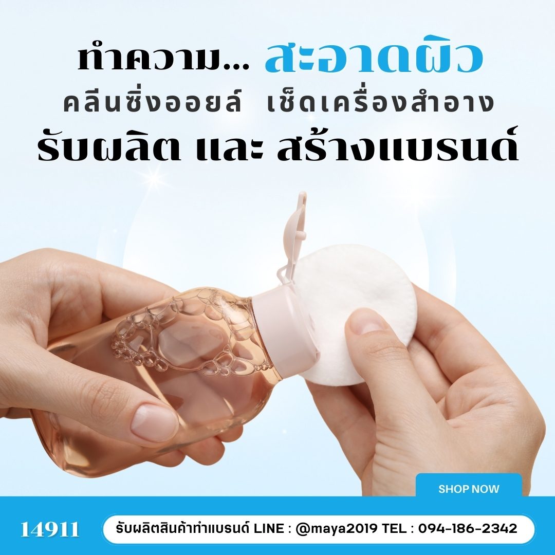 รับผลิตเครื่องสำอางพร้อมสร้างแบรนด์ของคุณเอง!