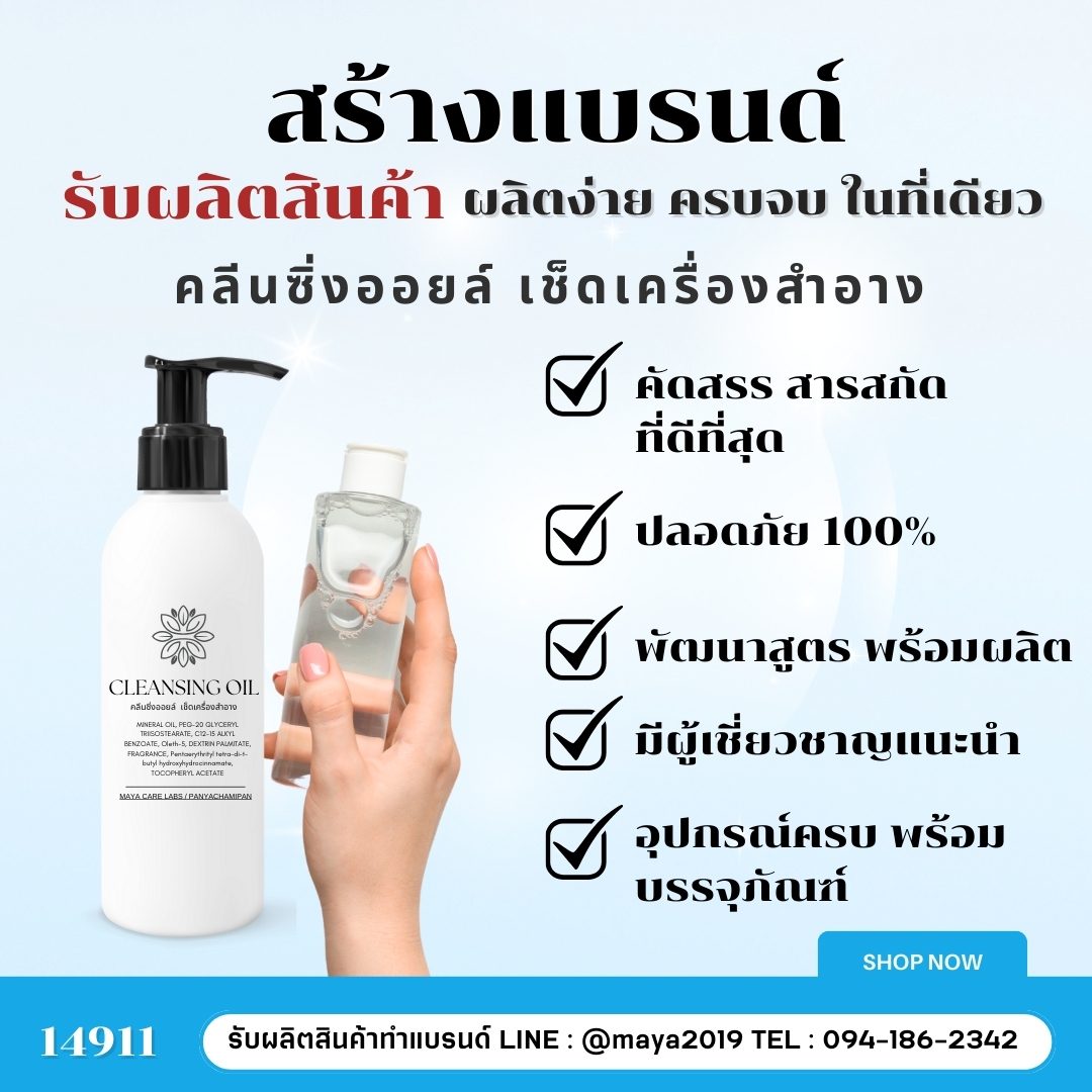 รับผลิตเครื่องสำอางพร้อมสร้างแบรนด์ของคุณเอง! – รายละเอียด 1