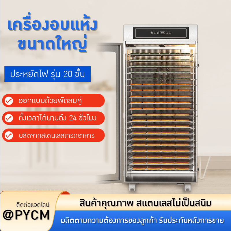เครื่องอบแห้งขนาดใหญ่ รุ่น 20 ชั้น – รายละเอียด 1