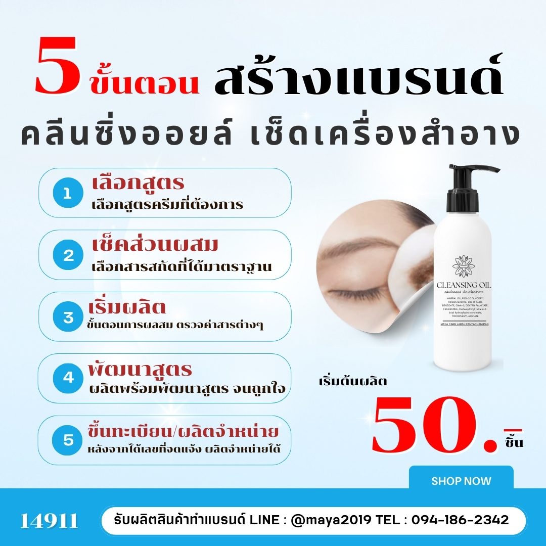 รับผลิตเครื่องสำอางพร้อมสร้างแบรนด์ของคุณเอง! – รายละเอียด 2