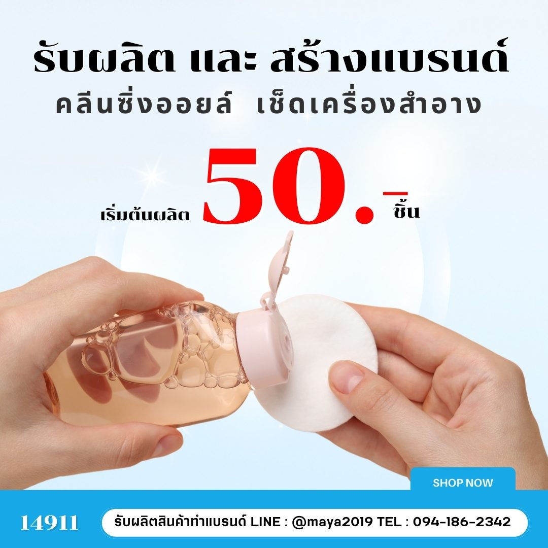 รับผลิตเครื่องสำอางพร้อมสร้างแบรนด์ของคุณเอง! – รายละเอียด 3