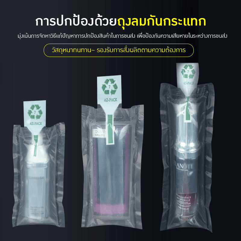 ถุงลมกันกระแทกสำหรับบรรจุภัณฑ์เครื่องสำอางและสินค้า