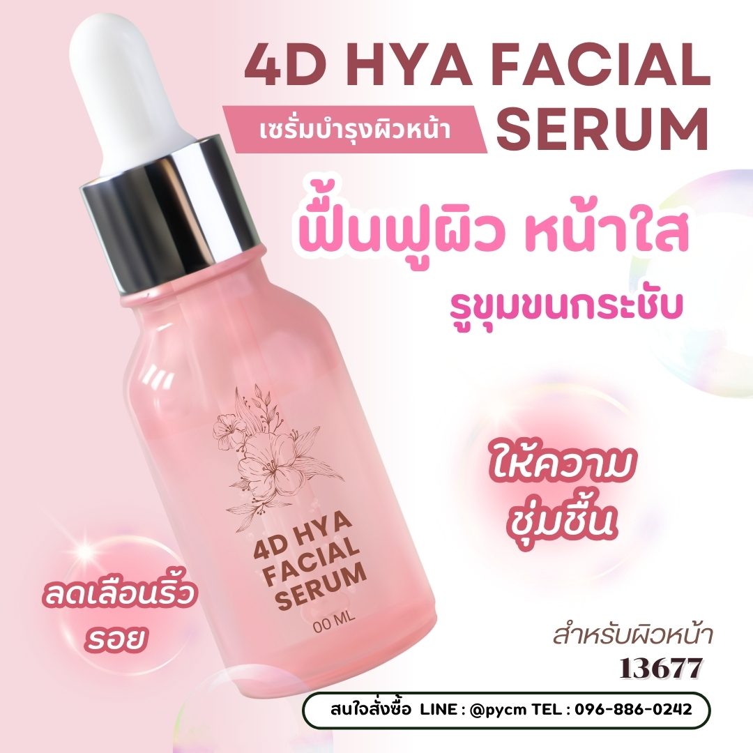 ✨ DIY เซรั่มบำรุงผิวหน้า 4D HYA Facial Serum ✨