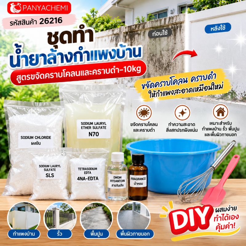 ชุดทำ น้ำยาล้างกำแพงบ้าน สูตรขจัดคราบโคลนและคราบดำ ผลิตได้ 10 กก. ล้างรั้ว พื้นปูน ผนังภายนอก PYCM-814