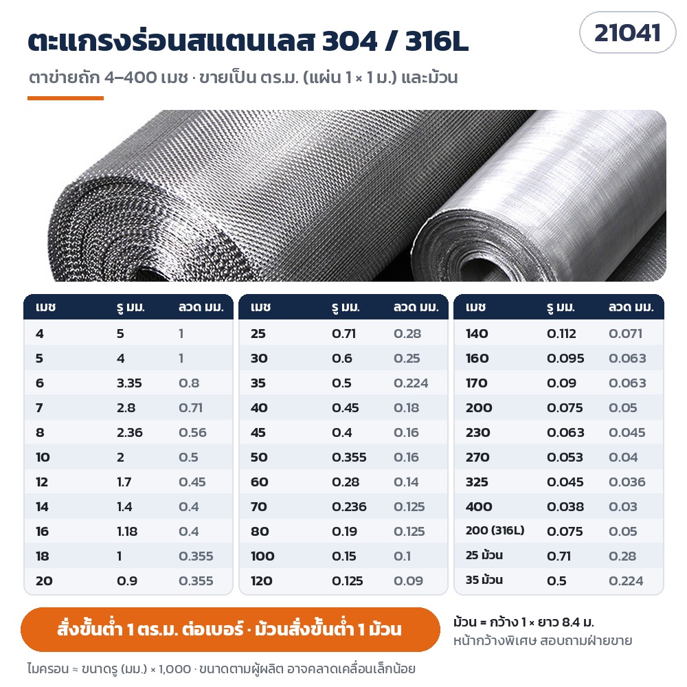 ตะแกรงร่อนสแตนเลส 4–400 เมช SWM – ตะแกรงร่อนสแตนเลส 304 / 316L ตาข่ายถัก 4–400 เมช ตารางเบอร์เมช ขนาดรู ขนาดลวด ครบ 33 รุ่น (แผ่น 1×1 ม. และม้วน 1×8.4 ม.) สั่งขั้นต่ำ 1 ตร.ม. ต่อเบอร์
