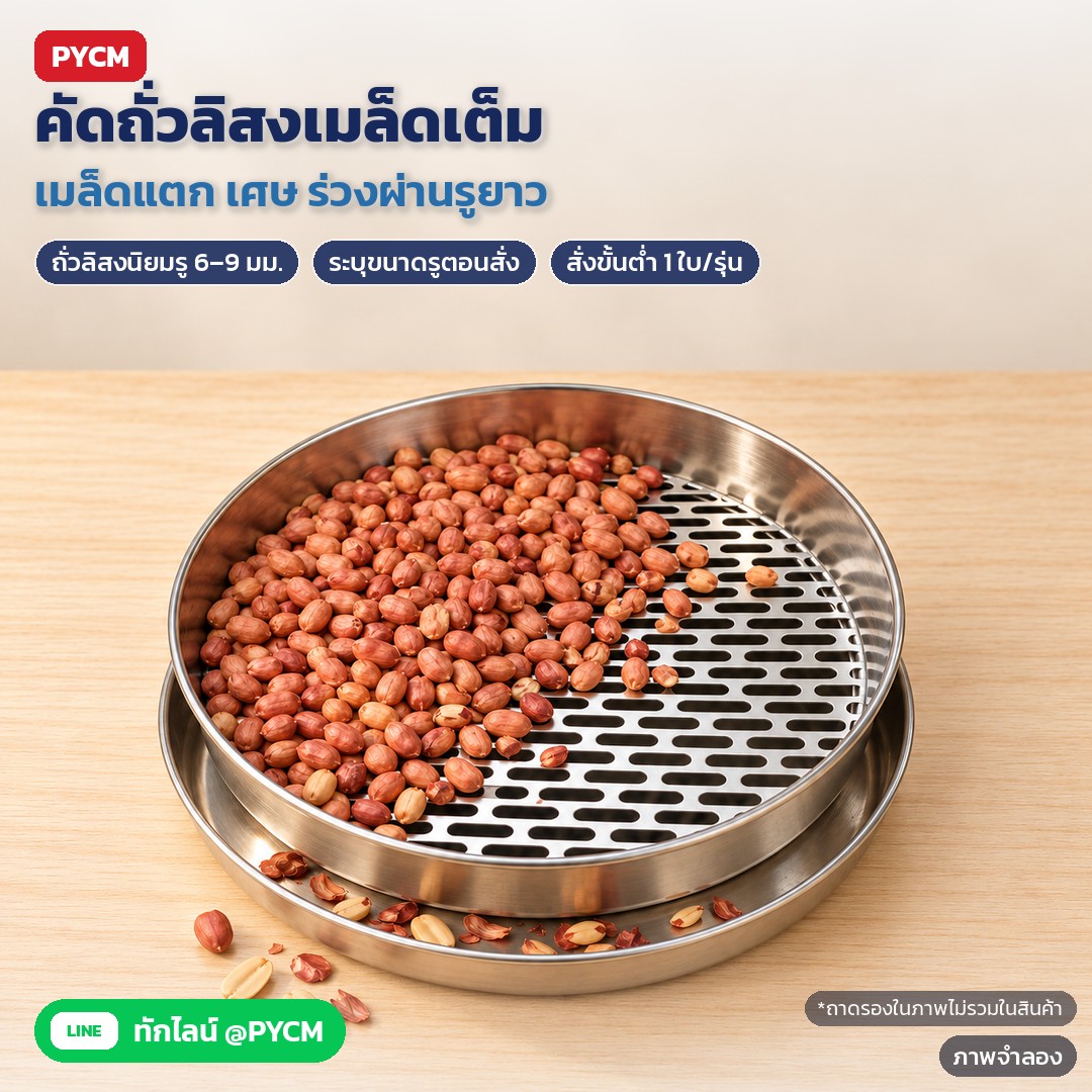 ตะแกรงร่อนรูยาว สแตนเลส SLT – ภาพจำลองด้วย AI (ภาพประกอบ ไม่ใช่ภาพถ่ายจริง): ใช้คัดถั่วลิสงเมล็ดเต็ม เมล็ดแตกและเศษร่วงผ่านรูยาว ขนาดรูที่นิยมสำหรับถั่วลิสง 6–9 มม. ระบุขนาดรูตอนสั่ง (ถาดรองในภาพเป็นอุปกรณ์ประกอบฉาก ไม่รวมในสินค้า)