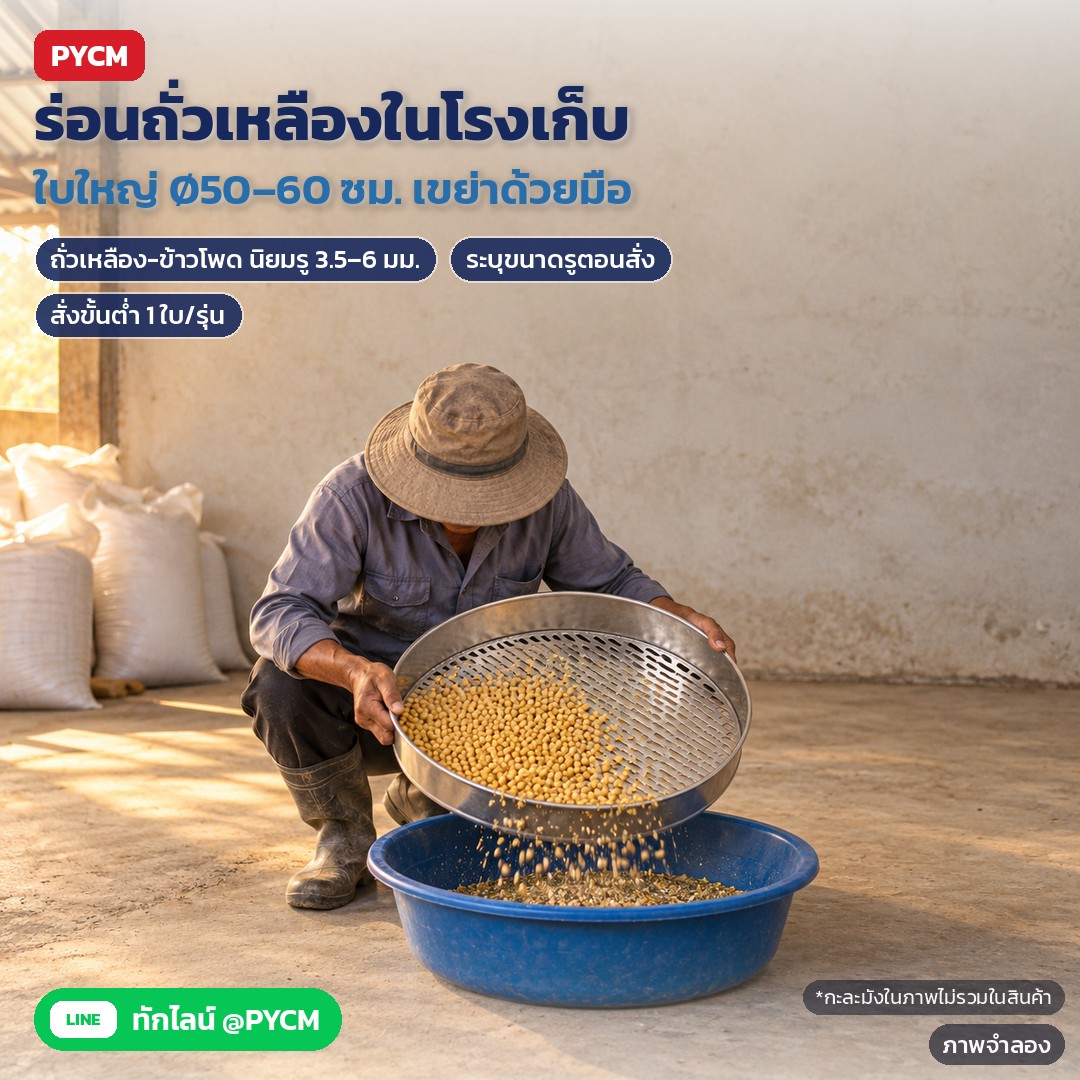 ตะแกรงร่อนรูยาว สแตนเลส SLT – ภาพจำลองด้วย AI (ภาพประกอบ ไม่ใช่ภาพถ่ายจริง): ตะแกรงใบใหญ่ Ø50–60 ซม. เขย่าร่อนถั่วเหลือง ข้าวโพด ด้วยมือในโรงเก็บเมล็ด ขนาดรูที่นิยม 3.5–6 มม. ระบุขนาดรูตอนสั่ง (กะละมังในภาพไม่รวมในสินค้า)