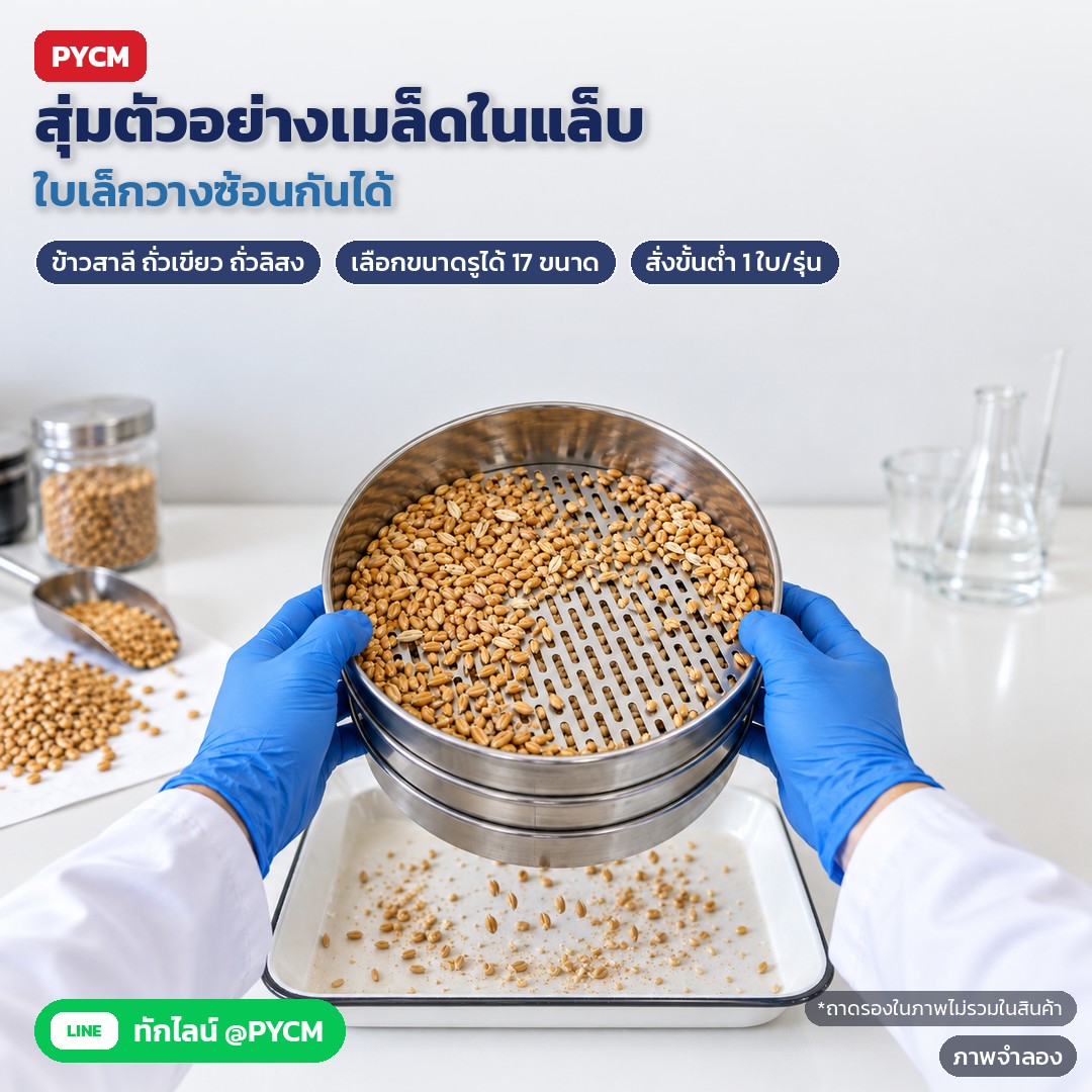 ตะแกรงร่อนรูยาว สแตนเลส SLT – ภาพจำลองด้วย AI (ภาพประกอบ ไม่ใช่ภาพถ่ายจริง): ตะแกรงใบเล็กวางซ้อนกันได้ ใช้สุ่มตัวอย่างร่อนข้าวสาลี ถั่วเขียว ถั่วลิสง ในห้องแล็บหรือคลังเมล็ด เลือกขนาดรูได้ 17 ขนาด ระบุตอนสั่ง (ถาดรองในภาพไม่รวมในสินค้า)