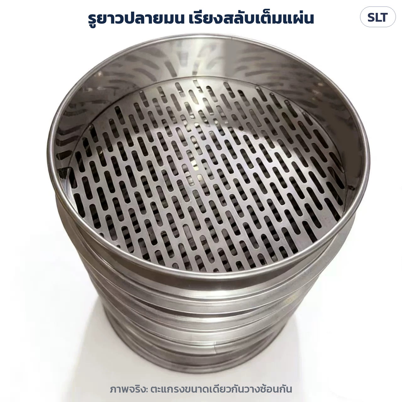 ตะแกรงร่อนรูยาว สแตนเลส SLT – ภาพจริง ตะแกรงขนาดเดียวกันวางซ้อนกัน แผ่นก้นเจาะรูยาวปลายมน เรียงสลับเต็มแผ่น