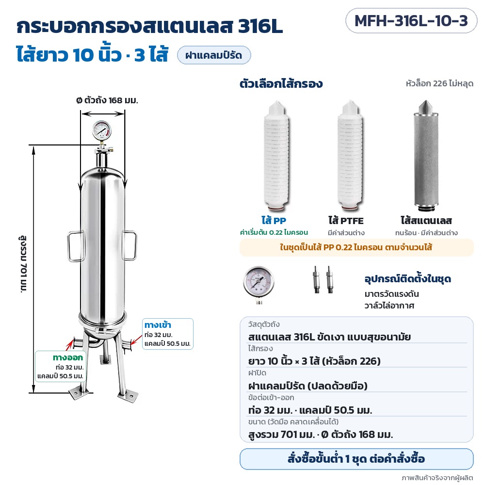 MFH-316L-10-3 กระบอกกรองสแตนเลส 316L ไส้ยาว 10 นิ้ว 3 ไส้ · ฝาแคลมป์รัด · ข้อต่อ ท่อ 32 มม. หัวแคลมป์ 50.5 มม. · สูงรวม 701 มม. · Ø ตัวถัง 168 มม. · ในชุดเป็นไส้ PP 0.22 ไมครอน + มาตรวัดแรงดัน + วาล์วไล่อากาศ · สั่งซื้อขั้นต่ำ 1 ชุด