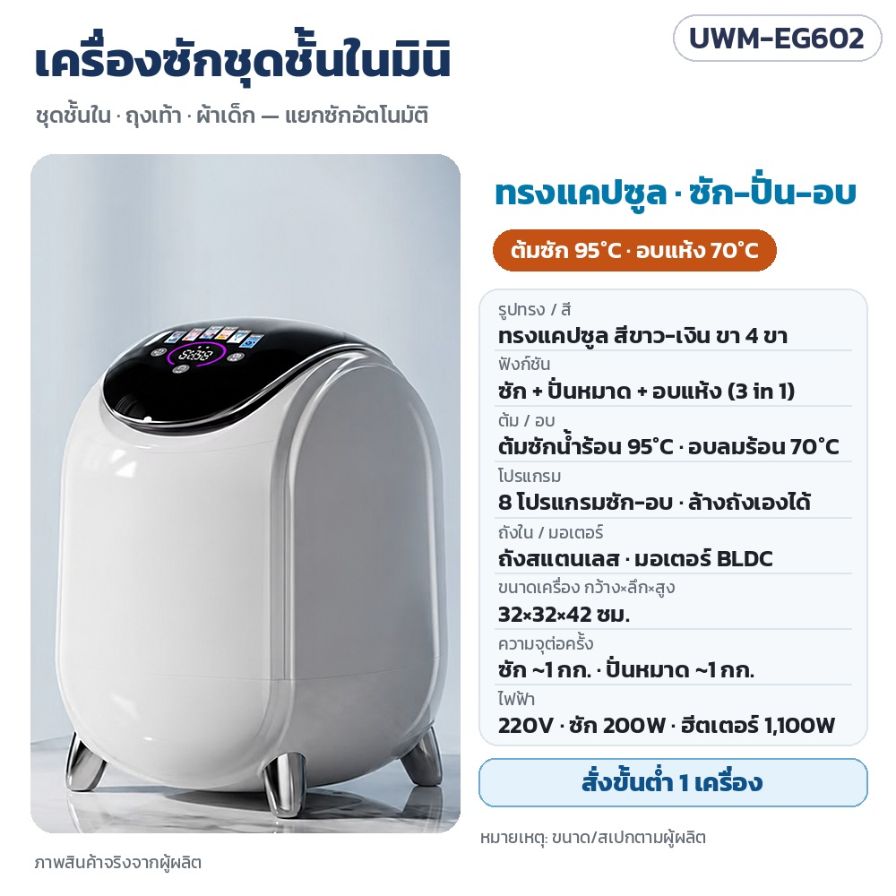 เครื่องซักชุดชั้นใน ถุงเท้า ผ้าเด็ก มินิ อัตโนมัติ ซัก-ปั่นหมาด / ซัก-ปั่น-อบแห้ง ต้มซัก 95°C อบลมร้อน 70°C ถังสแตนเลส 3 รุ่น สำหรับคอนโด หอพัก รุ่น UWM