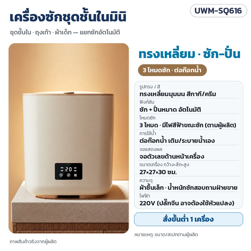 เครื่องซักชุดชั้นในมินิ UWM รหัส 35738 UWM-SQ616 เครื่องซักชุดชั้นในมินิ ทรงเหลี่ยม สีกากี/ครีม ซัก-ปั่นหมาด 3 โหมด ต่อก๊อกน้ำ เติม-ระบายน้ำเอง ขนาด 27×27×30 ซม. ไฟ 220V · สั่งขั้นต่ำ 1…
