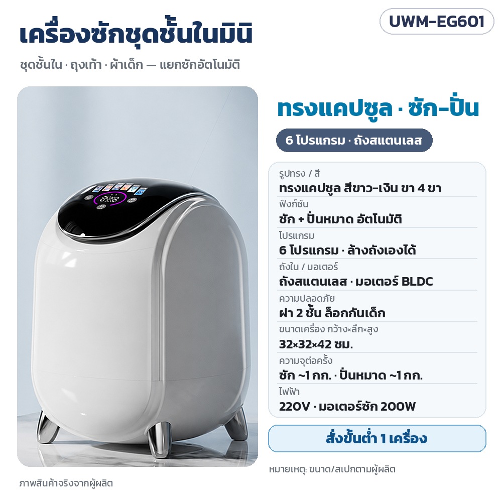 เครื่องซักชุดชั้นในมินิ UWM รหัส 35739 UWM-EG601 เครื่องซักชุดชั้นในมินิ ทรงแคปซูล ขาว-เงิน ซัก-ปั่นหมาด 6 โปรแกรม ถังสแตนเลส มอเตอร์ BLDC ฝา 2 ชั้นล็อกกันเด็ก ขนาด 32×32×42 ซม. ซัก ~1…