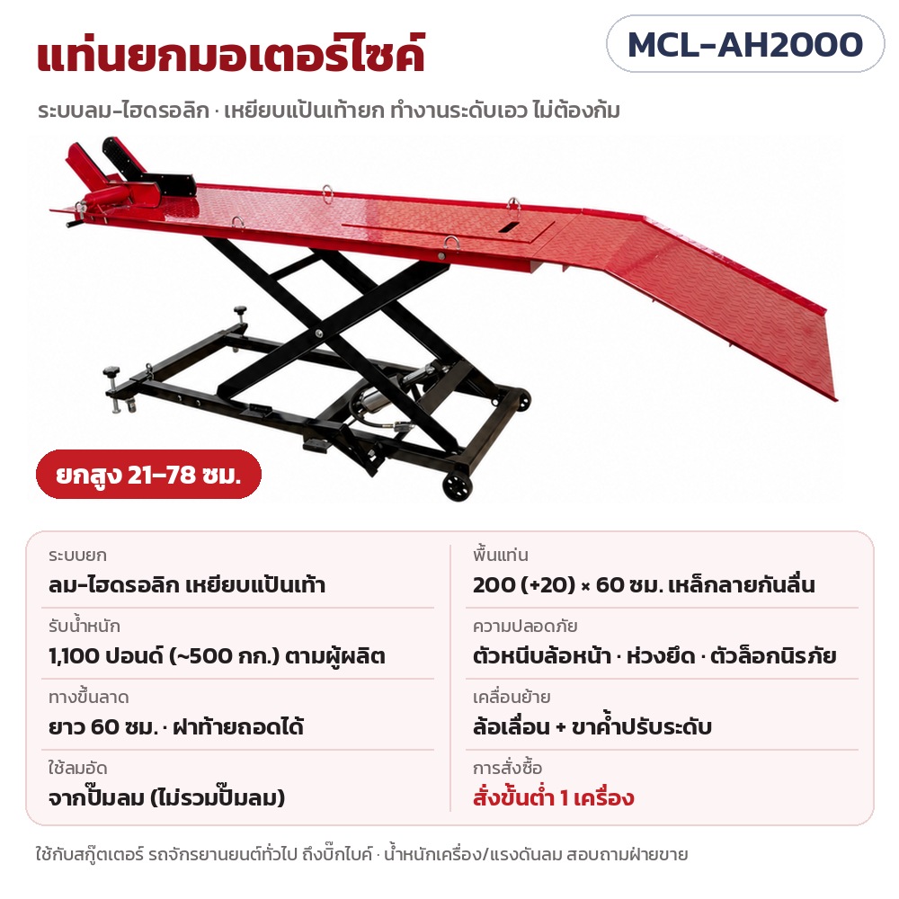 แท่นยกมอเตอร์ไซค์ ลิฟต์ยกมอเตอร์ไซค์ ระบบลม-ไฮดรอลิก (Air-Hydraulic Motorcycle Lift) ยกสูง 21–78 ซม. แท่น 200×60 ซม. สำหรับอู่ซ่อมมอเตอร์ไซค์ บิ๊กไบค์ รุ่น MCL-AH2000