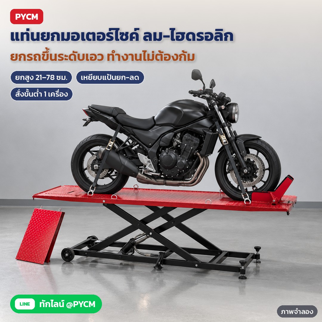 แท่นยกมอเตอร์ไซค์ ระบบลม-ไฮดรอลิก รุ่น MCL-AH2000 – ภาพจำลองด้วย AI (ภาพประกอบ ไม่ใช่ภาพถ่ายจริง): แท่นยกมอเตอร์ไซค์ระบบลม-ไฮดรอลิกแบบกรรไกร MCL-AH2000 ยกรถขึ้นสูงสุด 78 ซม. (ระดับเอว) ล้อหน้าล็อกในตัวหนีบทรง V รัดสายกับห่วงยึดบนแท่น เหยียบแป้นเท้ายก-ลด สั่งขั้นต่ำ 1 เครื่อง
