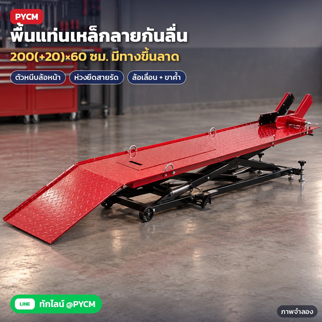 แท่นยกมอเตอร์ไซค์ ระบบลม-ไฮดรอลิก รุ่น MCL-AH2000 – ภาพจำลองด้วย AI (ภาพประกอบ ไม่ใช่ภาพถ่ายจริง): แท่นยกลดต่ำสุด 21 ซม. พื้นแท่นเหล็กลายกันลื่นสีแดง 200(+20)×60 ซม. มีทางขึ้นลาด 60 ซม. ตัวหนีบล้อหน้าขอบยางดำ ห่วงยึดสายรัด ฐานโครงกรรไกรเหล็กสีดำพร้อมล้อเลื่อนและขาค้ำเกลียว