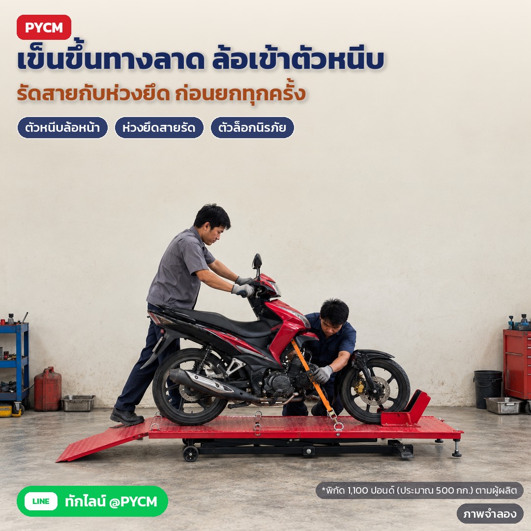 แท่นยกมอเตอร์ไซค์ ระบบลม-ไฮดรอลิก รุ่น MCL-AH2000 – ภาพจำลองด้วย AI (ภาพประกอบ ไม่ใช่ภาพถ่ายจริง): ลดแท่นต่ำสุด เข็นรถขึ้นทางลาดให้ล้อหน้าเข้าตัวหนีบ แล้วรัดสายกับห่วงยึดอย่างน้อย 2 จุดก่อนยก พิกัดรับน้ำหนัก 1,100 ปอนด์ (ประมาณ 500 กก.) ตามผู้ผลิต