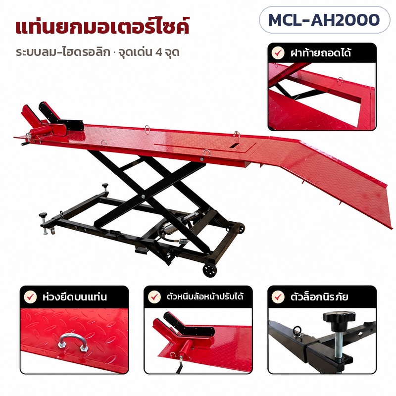 แท่นยกมอเตอร์ไซค์ ระบบลม-ไฮดรอลิก รุ่น MCL-AH2000 – แท่นยกมอเตอร์ไซค์ระบบลม-ไฮดรอลิก จุดเด่น 4 จุด: ฝาท้ายถอดได้ ห่วงยึดบนแท่น ตัวหนีบล้อหน้าปรับได้ และตัวล็อกนิรภัย