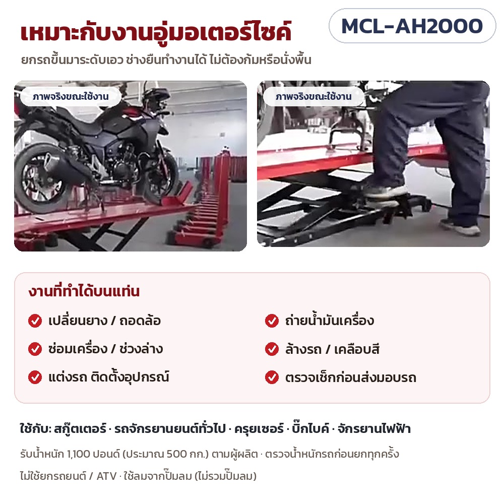 แท่นยกมอเตอร์ไซค์ ระบบลม-ไฮดรอลิก รุ่น MCL-AH2000 – เหมาะกับงานอู่มอเตอร์ไซค์: เปลี่ยนยาง ถอดล้อ ถ่ายน้ำมันเครื่อง ซ่อมเครื่อง/ช่วงล่าง ล้างรถ เคลือบสี แต่งรถ ใช้กับสกู๊ตเตอร์ถึงบิ๊กไบค์