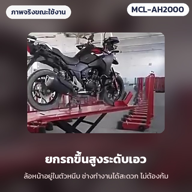 แท่นยกมอเตอร์ไซค์ ระบบลม-ไฮดรอลิก รุ่น MCL-AH2000 – ภาพจริงขณะใช้งาน: ยกรถจักรยานยนต์ขึ้นสูงระดับเอว ล้อหน้าอยู่ในตัวหนีบ ช่างทำงานได้สะดวกไม่ต้องก้ม