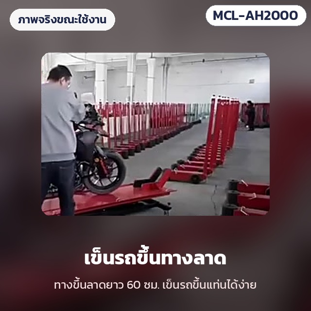 แท่นยกมอเตอร์ไซค์ ระบบลม-ไฮดรอลิก รุ่น MCL-AH2000 – ภาพจริงขณะใช้งาน: เข็นรถจักรยานยนต์ขึ้นทางลาดยาว 60 ซม. เข้าสู่แท่นยก