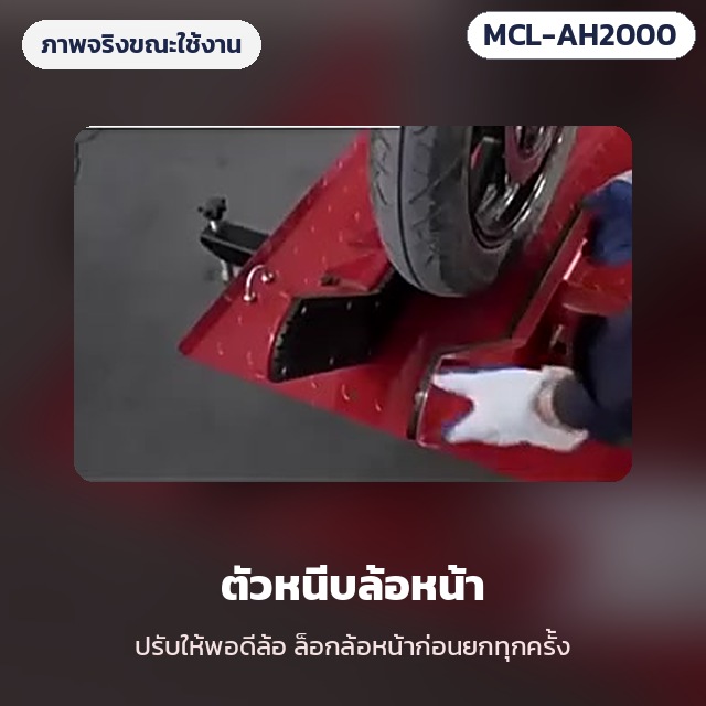 แท่นยกมอเตอร์ไซค์ ระบบลม-ไฮดรอลิก รุ่น MCL-AH2000 – ภาพจริงขณะใช้งาน: ปรับตัวหนีบล้อหน้าให้พอดีล้อ ล็อกล้อหน้าก่อนยกทุกครั้ง