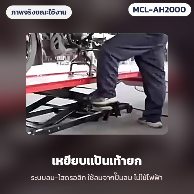 แท่นยกมอเตอร์ไซค์ ระบบลม-ไฮดรอลิก รุ่น MCL-AH2000 – ภาพจริงขณะใช้งาน: เหยียบแป้นเท้ายกแท่น ระบบลม-ไฮดรอลิก ใช้ลมจากปั๊มลม ไม่ใช้ไฟฟ้า