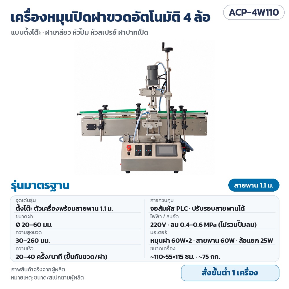 เครื่องหมุนปิดฝาขวดอัตโนมัติ 4 ล้อ แบบตั้งโต๊ะ ขันฝาเกลียว หัวปั๊ม หัวสเปรย์ ฝา 20–60 มม. ขวดสูง 30–260 มม. จอสัมผัส PLC 7 รุ่น ACP-4W