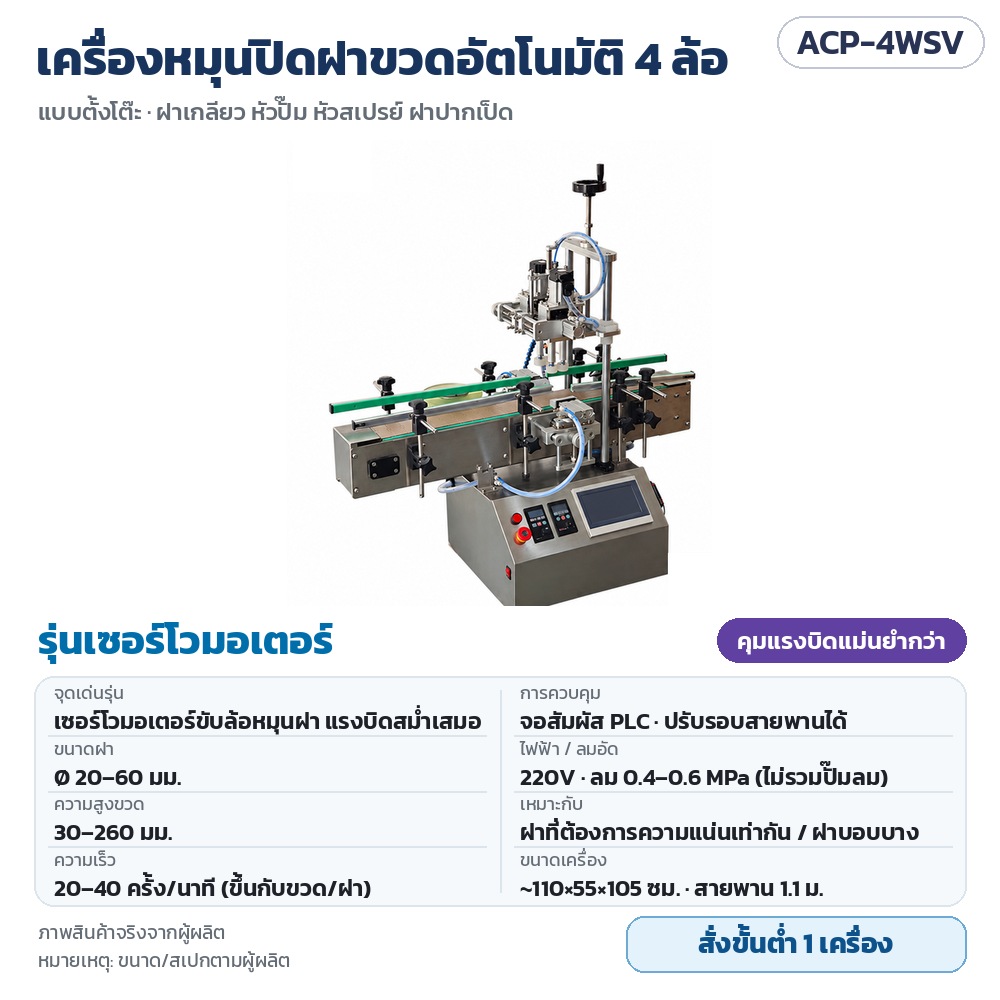 เครื่องหมุนปิดฝาขวดอัตโนมัติ 4 ล้อ ACP-4W รหัส 35743 ACP-4WSV เครื่องหมุนปิดฝาขวดอัตโนมัติ 4 ล้อ ตั้งโต๊ะ รุ่นเซอร์โวมอเตอร์ คุมแรงบิดแม่นยำกว่า ฝา 20–60 มม. ขวดสูง 30–260 มม. จอสัมผัส…