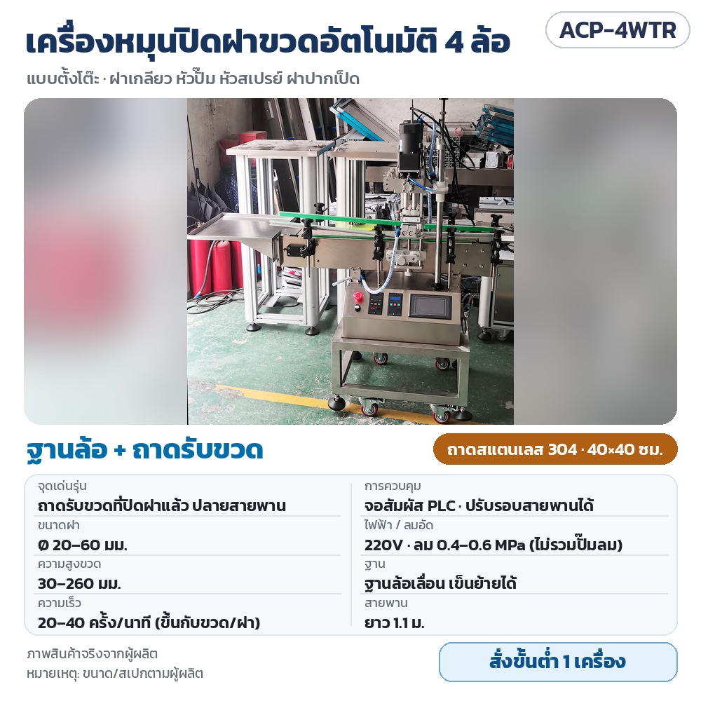 เครื่องหมุนปิดฝาขวดอัตโนมัติ 4 ล้อ ACP-4W รหัส 35745 ACP-4WTR เครื่องหมุนปิดฝาขวดอัตโนมัติ 4 ล้อ รุ่นฐานล้อ + ถาดรับขวดสแตนเลส 304 ขนาด 40×40 ซม. ฝา 20–60 มม. จอสัมผัส PLC · สั่งขั้นต่ำ 1…
