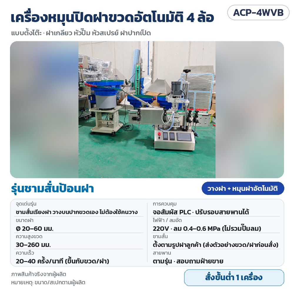 เครื่องหมุนปิดฝาขวดอัตโนมัติ 4 ล้อ ACP-4W รหัส 35748 ACP-4WVB เครื่องหมุนปิดฝาขวดอัตโนมัติ 4 ล้อ รุ่นชามสั่นป้อนฝา วางฝา + หมุนฝาอัตโนมัติ ฝา 20–60 มม. จอสัมผัส PLC · สั่งขั้นต่ำ 1 เครื่อง